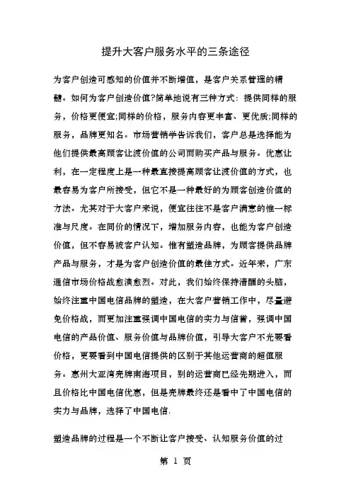 提升大客户服务水平的三条途径