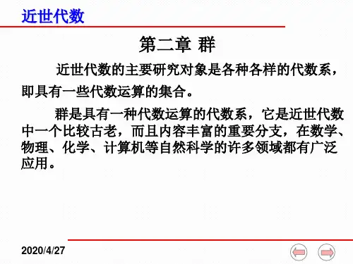 近世代数课件-2-9同态基本定理与同构定理