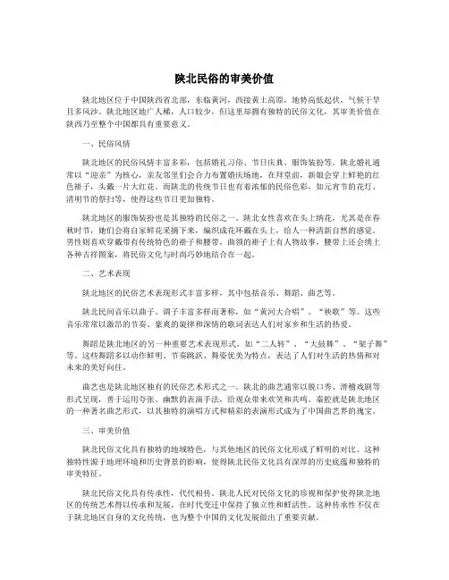 陕北民俗的审美价值