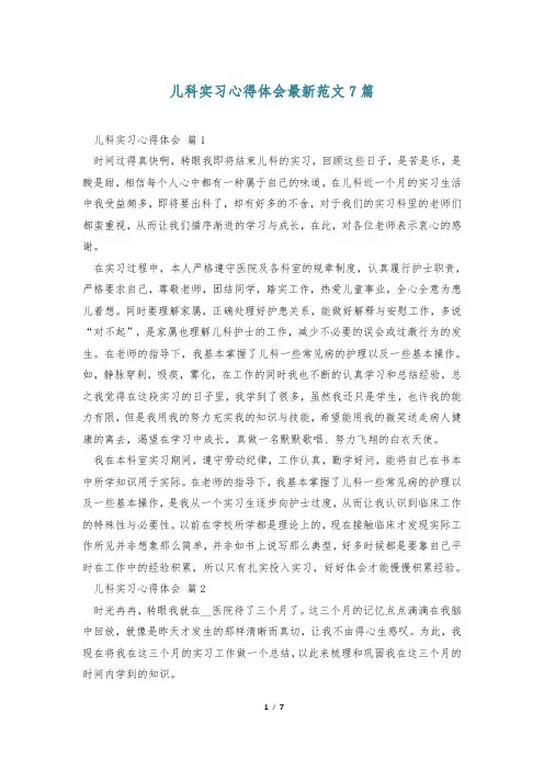 儿科实习心得体会最新范文7篇