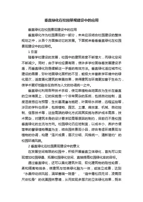 垂直绿化在校园景观建设中的应用
