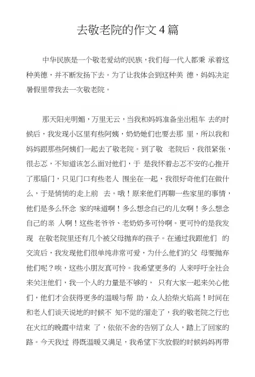 去敬老院的作文4篇