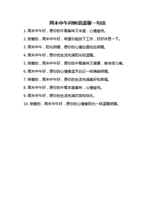 周末中午问候语温馨一句话