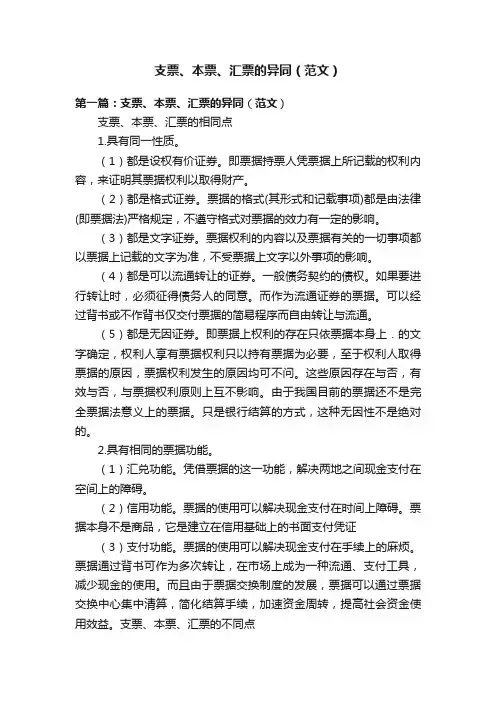 支票、本票、汇票的异同（范文）