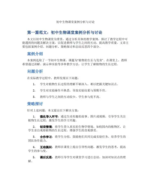 初中生物课堂案例分析与讨论(含示范课课程设计、学科学习情况总结)
