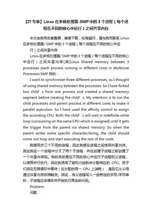 【IT专家】Linux在多核处理器-SMP中的3个进程（每个进程在不同的核心中运行）之间共享内存
