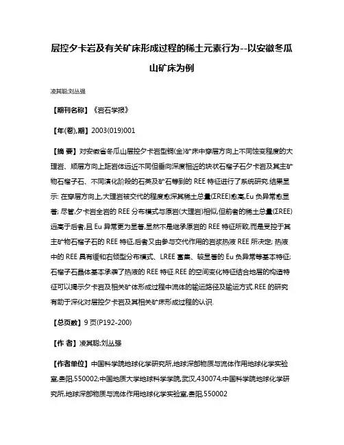 层控夕卡岩及有关矿床形成过程的稀土元素行为--以安徽冬瓜山矿床为例