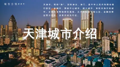 天津城市介绍PPT