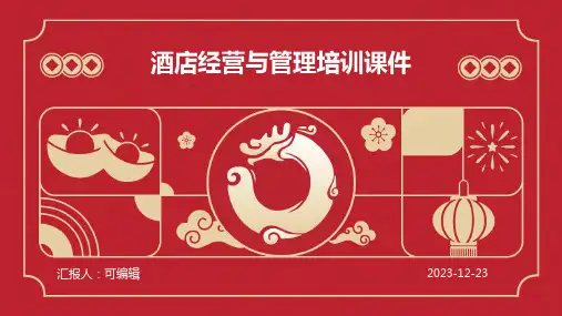酒店经营与管理培训课件ppt