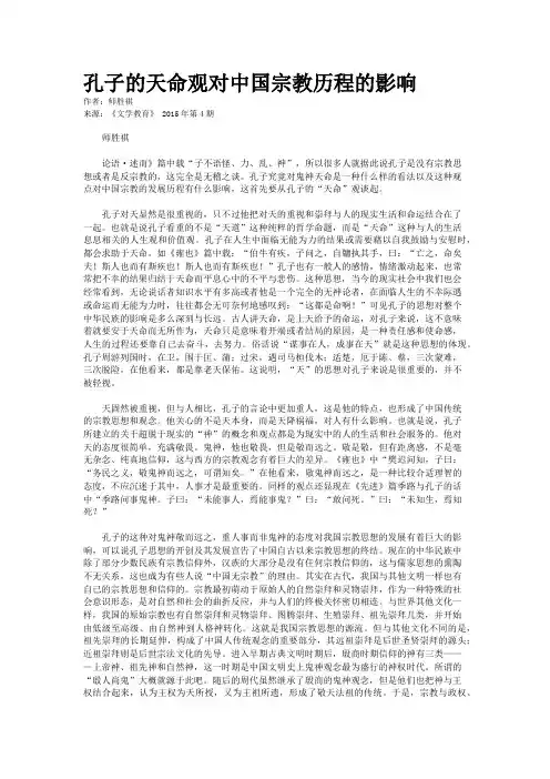 孔子的天命观对中国宗教历程的影响