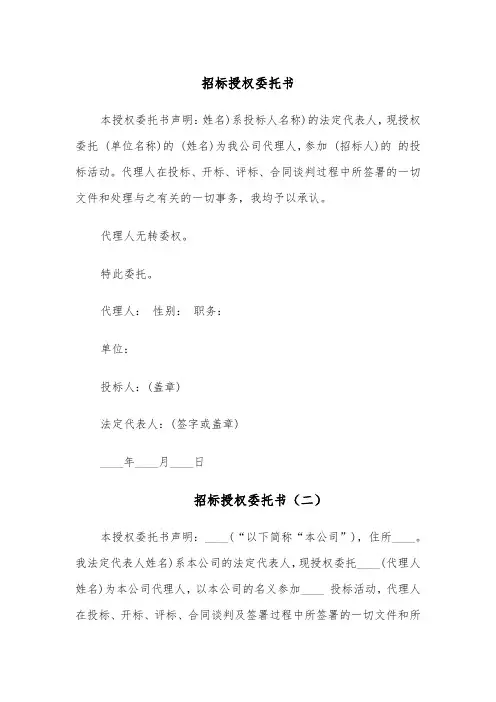 招标授权委托书(四篇)