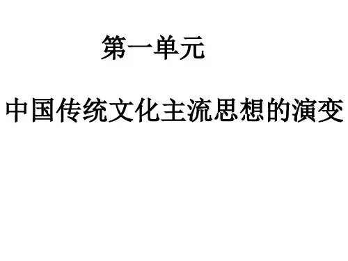 第1课   百家争鸣和儒家思想的形成