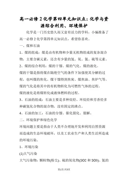 高一必修2化学第四单元知识点：化学与资源综合利用、环境保护