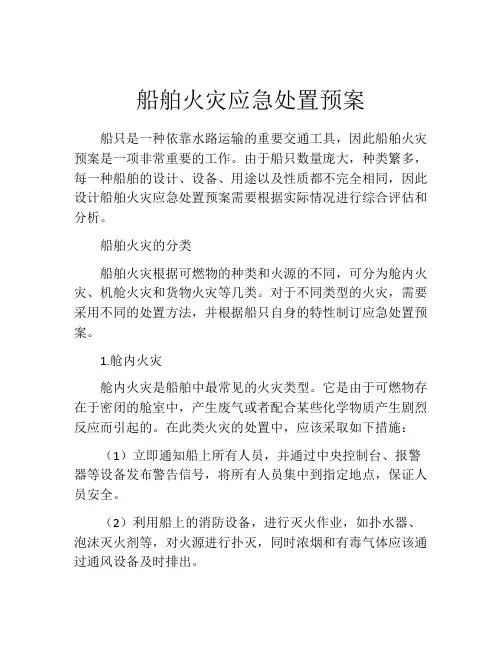 船舶火灾应急处置预案