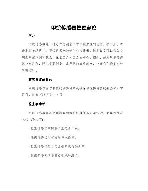 甲烷传感器管理制度