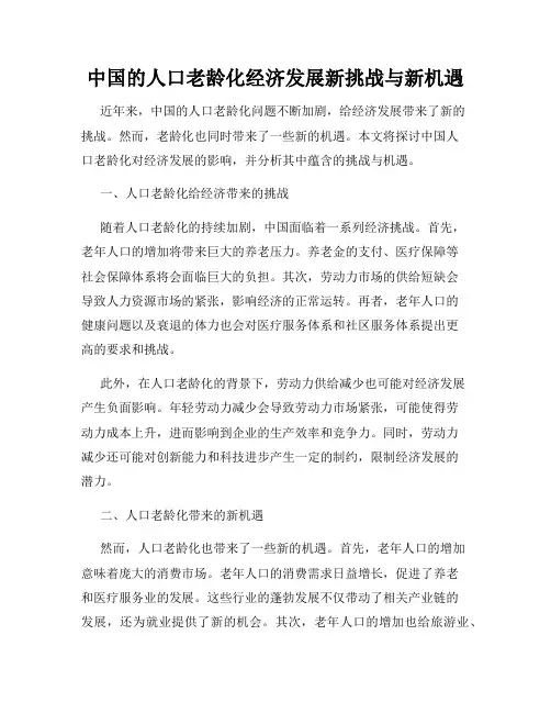 中国的人口老龄化经济发展新挑战与新机遇