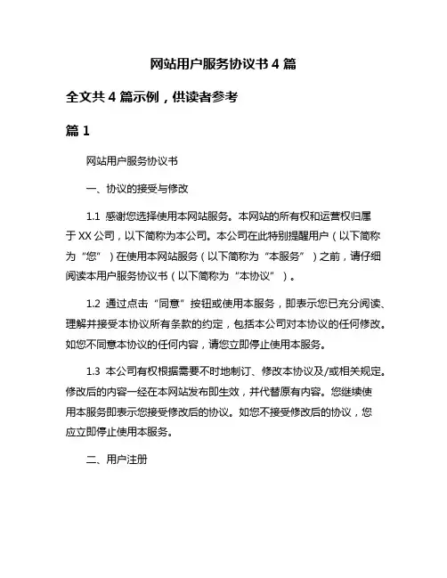 网站用户服务协议书4篇