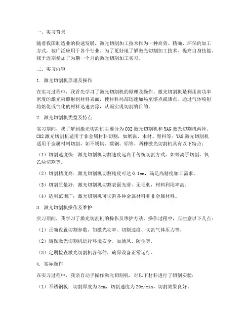 激光线切割加工实习报告