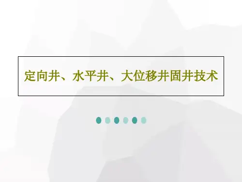 定向井、水平井、大位移井固井技术PPT40页