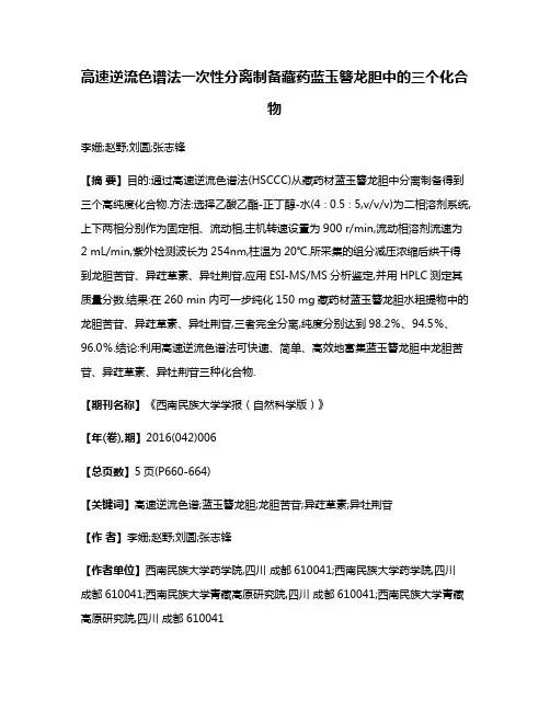 高速逆流色谱法一次性分离制备藏药蓝玉簪龙胆中的三个化合物