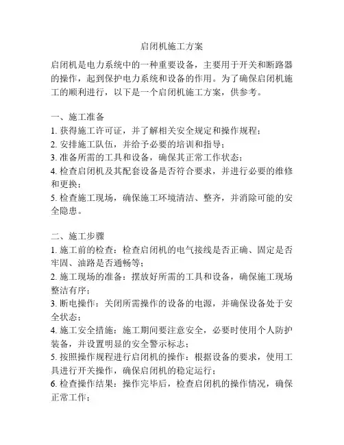 启闭机施工方案