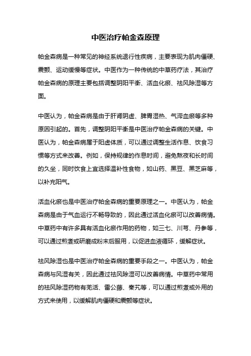 中医治疗帕金森原理