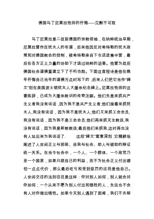 德国马丁尼莫拉牧师的忏悔-----沉默不可取