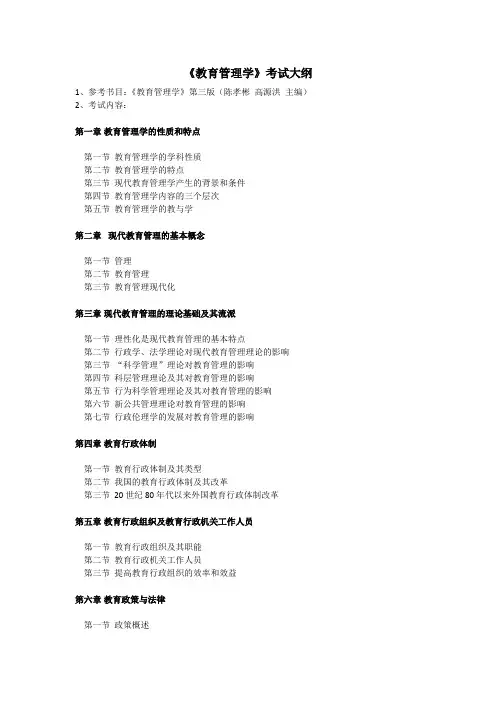 《教育管理学》考试大纲