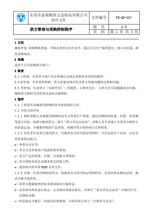 供方管理与采购控制程序