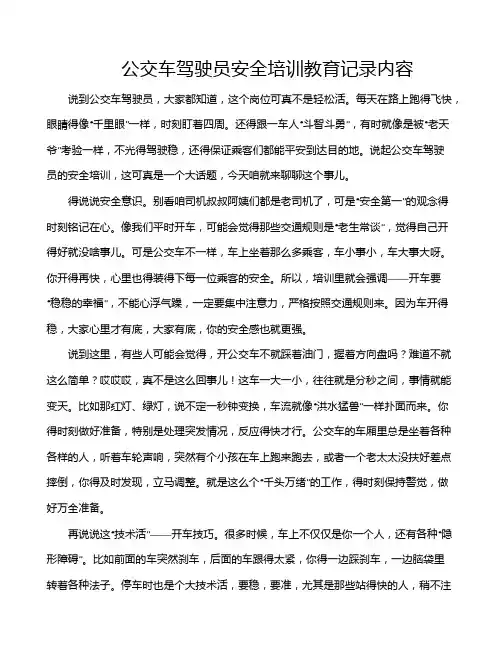 公交车驾驶员安全培训教育记录内容