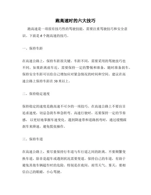 跑高速时的六大技巧