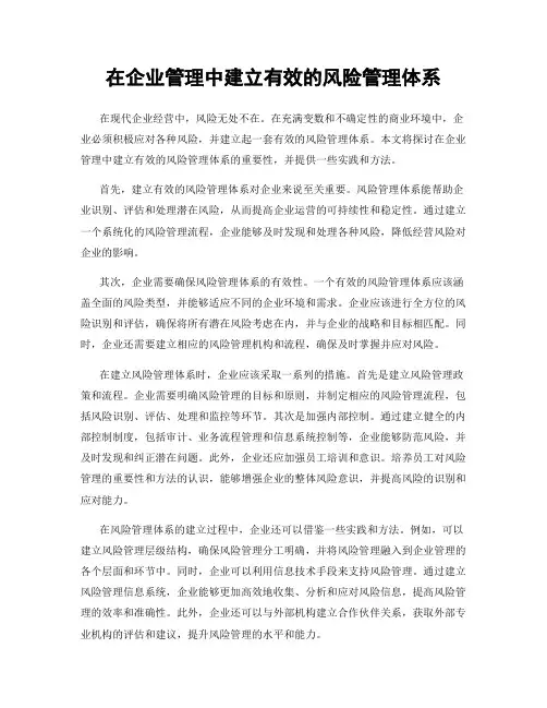 在企业管理中建立有效的风险管理体系