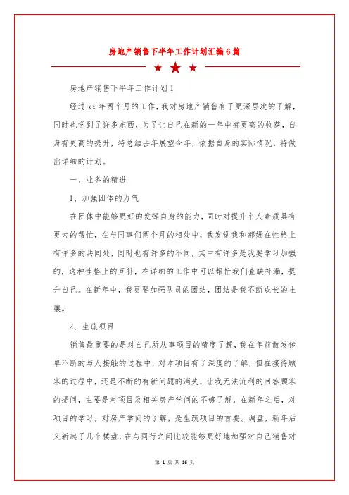 房地产销售下半年工作计划汇编6篇