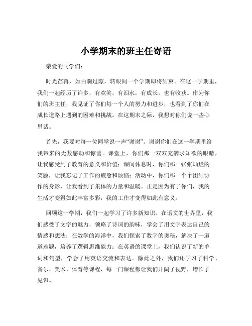 小学期末的班主任寄语