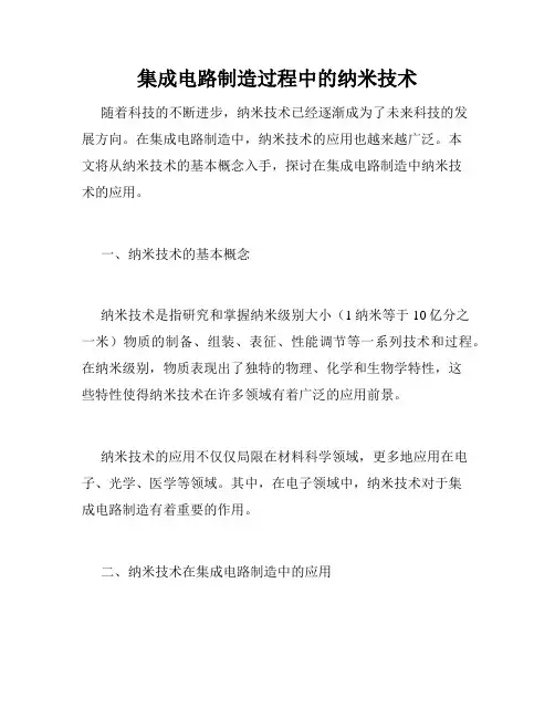 集成电路制造过程中的纳米技术