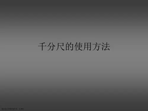千分尺的使用方法PPT课件
