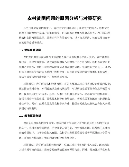 农村贫困问题的原因分析与对策研究