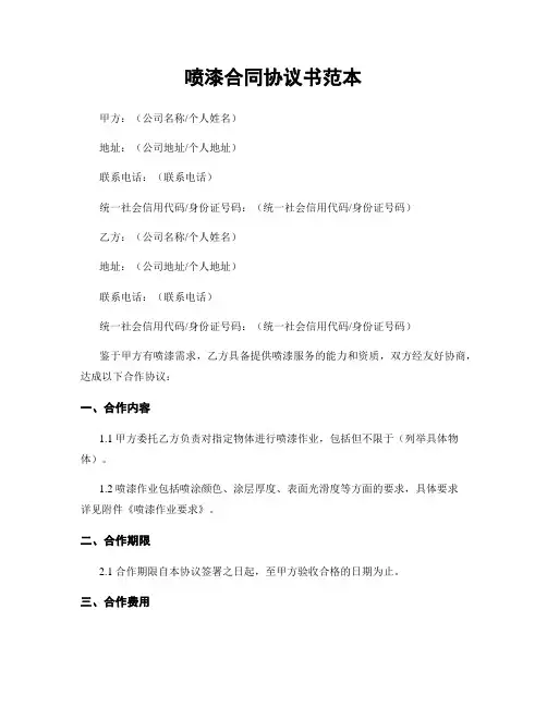 喷漆合同协议书范本