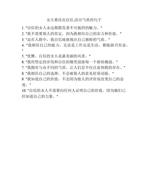 女人要活出自信,活出气质的句子