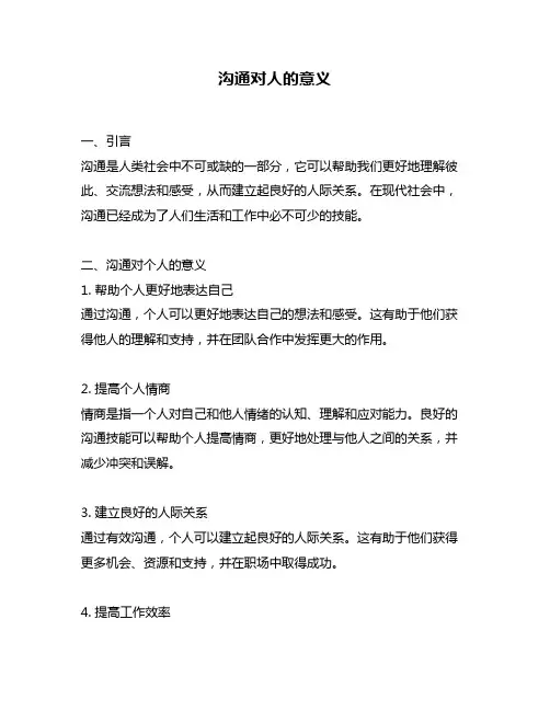 沟通对人的意义