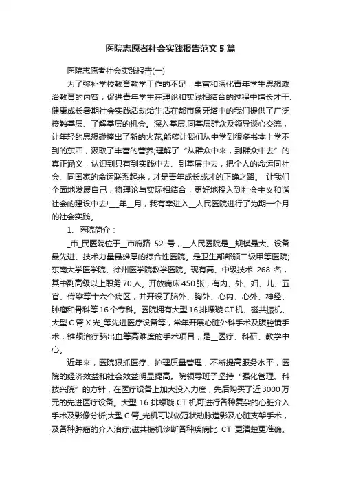 医院志愿者社会实践报告范文5篇