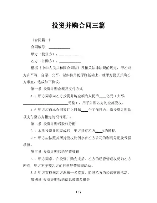投资并购合同三篇