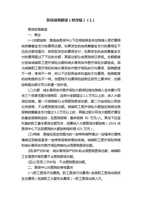 医保政策解读（修改稿）（1）