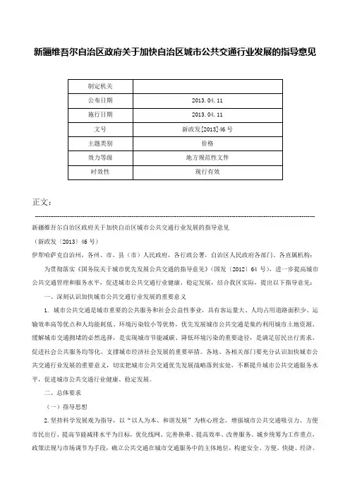 新疆维吾尔自治区政府关于加快自治区城市公共交通行业发展的指导意见-新政发[2013]46号