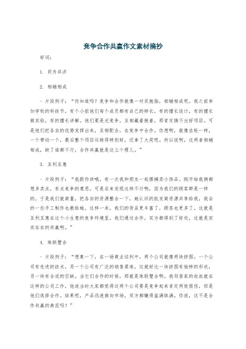 竞争合作共赢作文素材摘抄