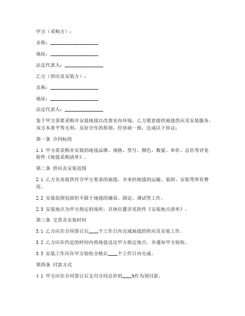 地毯采购及安装合同模板