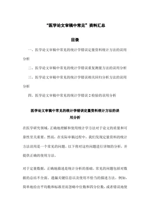 “医学论文审稿中常见”资料汇总