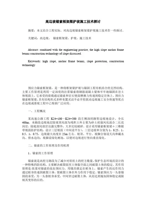 高边坡锚索框架梁护坡施工技术探讨