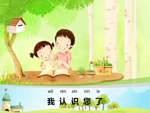 一年级上道德与法治《我认识您了》ppt实用课件【新部编版】