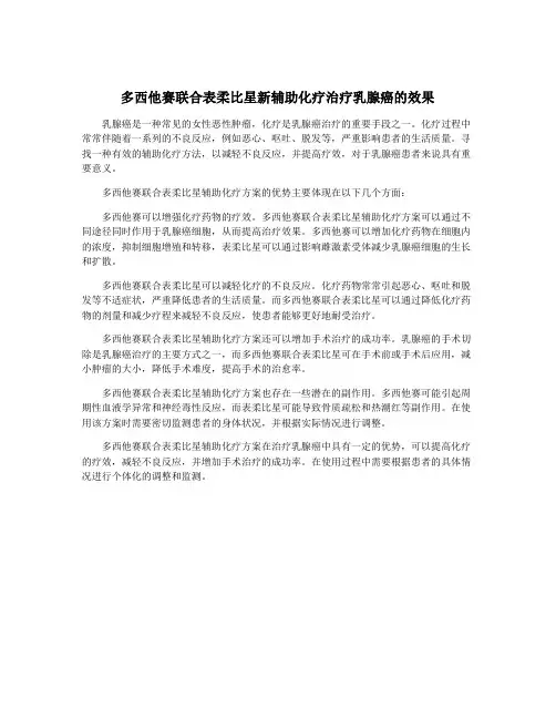 多西他赛联合表柔比星新辅助化疗治疗乳腺癌的效果